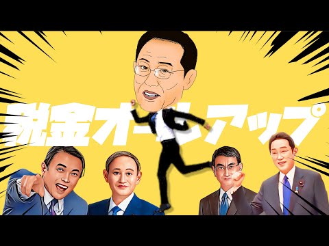 税金オールアップ | 強風オールバック替え歌 岸田首相