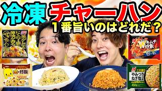 【本音レビュー】冷凍チャーハンで1番美味いの決定戦！圧倒的に旨いのはコレでした。