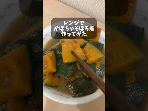 【企業努力】レンチンするだけ！かぼちゃそぼろ煮 #料理 #レンチンレシピ #ユーチュー部 #pr #youtubeshorts