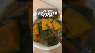 【企業努力】レンチンするだけ！かぼちゃそぼろ煮 #料理 #レンチンレシピ #ユーチュー部 #pr #youtubeshorts