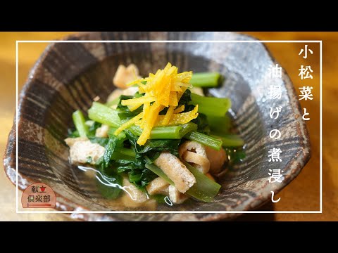 【定番家庭料理】簡単和食＊作り置き＊副菜＊おばんざい＊小松菜の香りと食感を残す