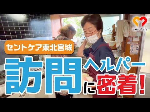 【東北宮城】訪問ヘルパーに密着しました