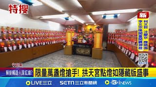 白沙屯拱天宮又大排長龍! 原來是"隱藏版盛事"｜三立新聞網 SETN.com