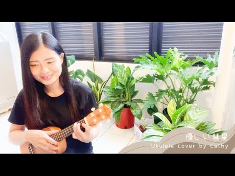 優しい彗星 -  ( YOASOBI ) - Cover by Cathy