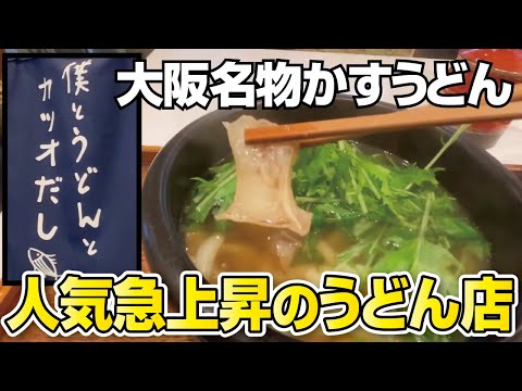 【大阪グルメ】和泉市にある超人気店がくずはモールにOPEN!!【僕とうどんとカツオだし】