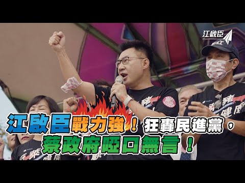 江啟臣強力出擊！監督失能蔡政府