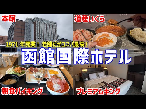 【函館国際ホテル】和食派でもオススメ！眺望も最高なホテル【函館朝食激戦地④】