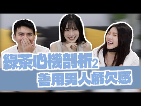 【綠茶心機剖析ep2】辨別小三的招數～善用男人虧欠感！！！｜凹凹葳