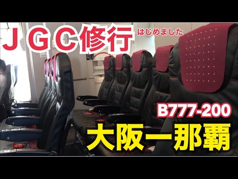 行きたい所ができたので、JGC修行してみた！