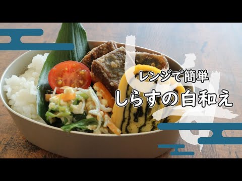 お弁当にも！レンジで作るしらす白和え