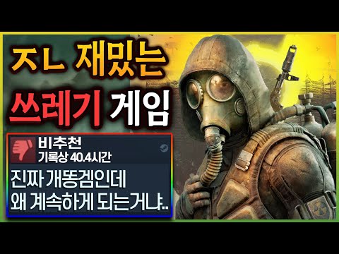 완전 쓰레기 게임인데 판매량 100만장 찍고 수십 시간 즐기게 만드는 신기한 게임. 스토커 2 리뷰