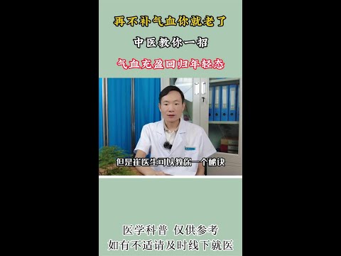 再不补气血你就老了，中医教你一招，气血充盈，回归年轻态