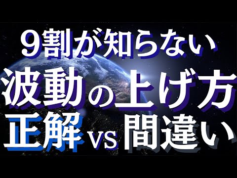 波動を上げる方法～波動を上げて本当の自分に目覚める方法～魂の目覚めを反映する「波動」とは【スピリチュアル】