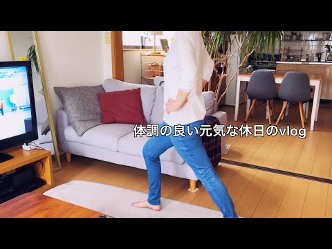 【アラフィフ】心も体も元気な休日にがんばること / 筋トレ始めました / お出かけと家事の1日の様子