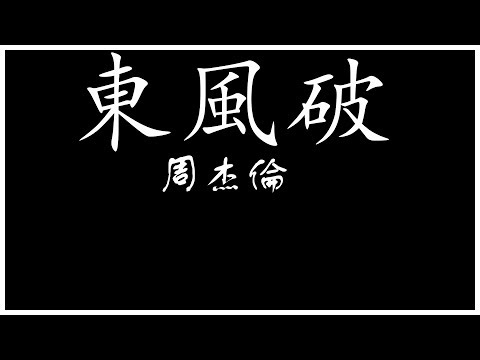 Jay Chou 周杰倫 東風破 【歌詞板/Lyric】