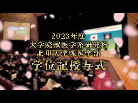 北里大学獣医学部 2023年度 学位記授与式