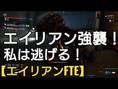 もう無理なので逃げてしまった【エイリアンファイアーチームエリート】Alien Fireteam Elite