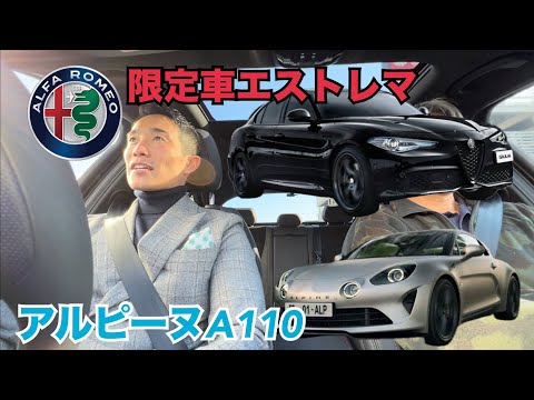 アルファロメオ ジュリア エストレマと、アルピーヌA110を試乗してきたよ！千葉県まで