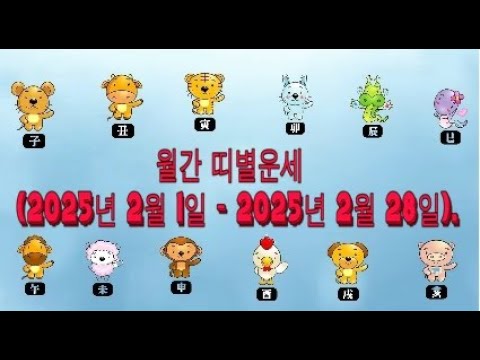 월간 띠별운세 (2025년 2월 1일 - 2025년 2월 28일).