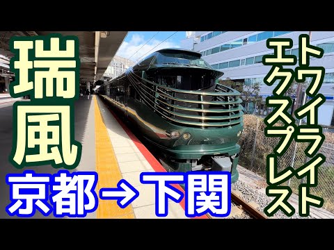 トワイライトエクスプレス瑞風 瑞風ラウンジから謎の直通エレベーター！あの主要駅通過！京都→下関、1泊2日。見どころをご紹介します！