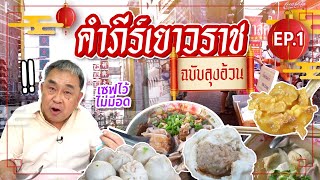 Fatty Uncle’s Ultimate Guide to Yaowarat's Eateries: Top 20 Spots for Dawn, Noon, and Dusk! EP.1