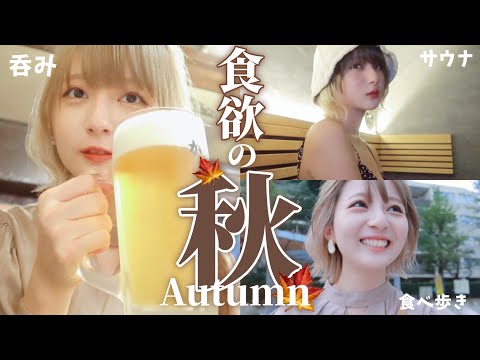 【Vlog】🍁秋になったし食べ呑みしまくる！🍚中野でのんべえ🍻小江戸川越で食べ歩き🍡💭【コラボ洋服も沢山紹介するよ！】