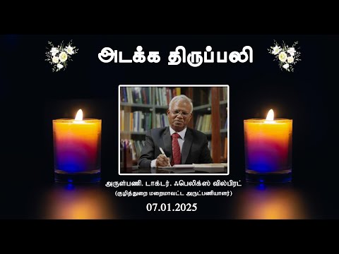 🔴 அடக்க திருப்பலி அருள்பணியாளர். டாக்டர். பெலிக்ஸ்  வில்பிரட் | புனித வியாகப்பர் ஆலயம், புத்தன்கடை.