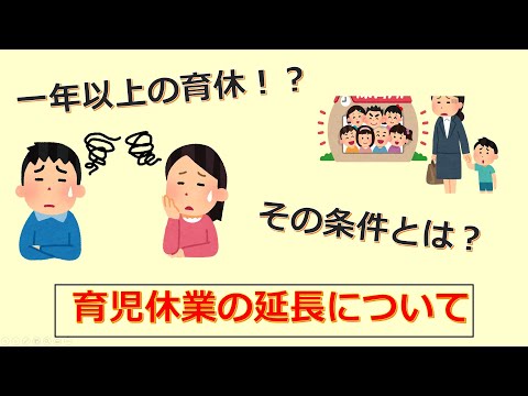 けいぞーちゃんねる⑬　一年以上の育休！？育児休業の延長について