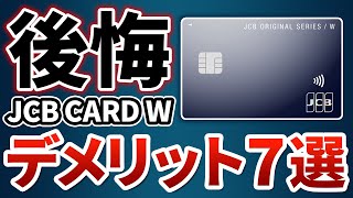 【JCB CARD W】デメリット多すぎ？絶対に知らずに申し込まないほうがいい理由7選