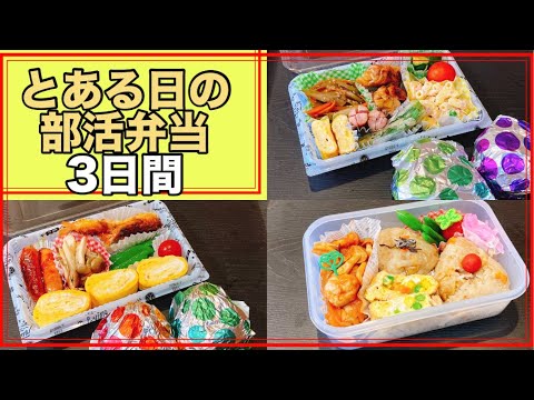 【とある日の部活弁当3日間】運動部女子の部活弁当！！