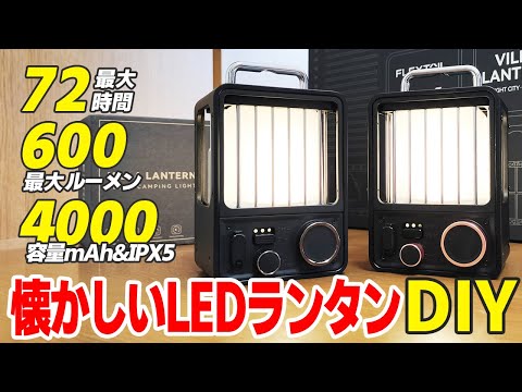 【キャンプギア】プラモ感覚で組み立てるLEDランタン「VILLA LANTERN」