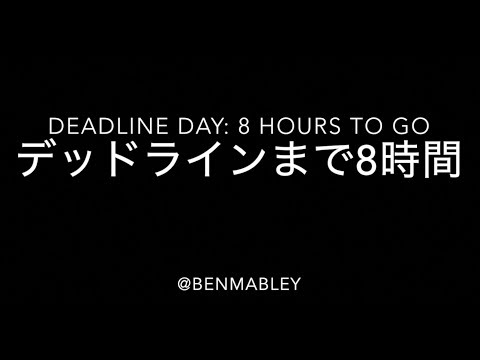 移籍マーケット終了まで約8時間