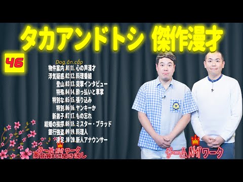 【聞き流し】タカアンドトシ 傑作漫才+コント #46【睡眠用・作業用・高音質BGM聞き流し】（広告無し）