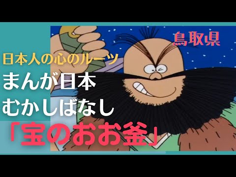 宝のおお釜💛まんが日本むかしばなし350【鳥取県】