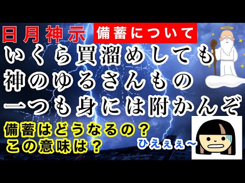 【備蓄】日月神示　買い溜めは許されないのか！？ずっと気になっていた言葉を私なりに考察。神様の許す備蓄品とは・・・