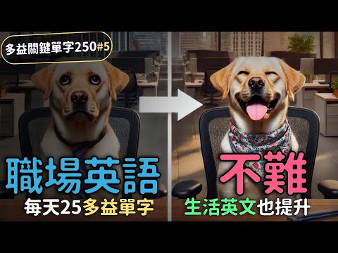 職場英語全攻略！250單字解鎖升職加薪秘密！【多益關鍵250英語單字#5】| Ep.198