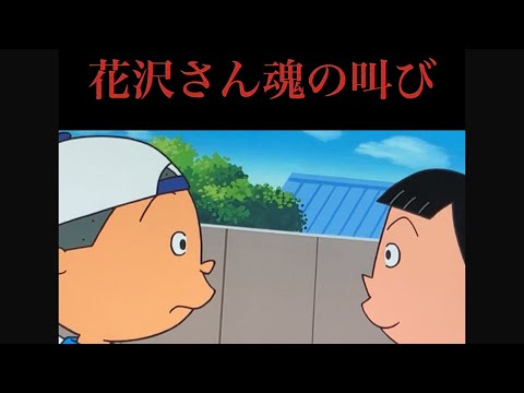 花沢さん魂の叫び　カツオにはもったいない最高の嫁　お疲れ様でした