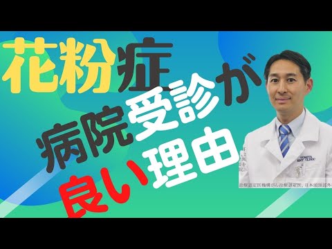 花粉症市販薬だめなら病院受診すると良い３つの事