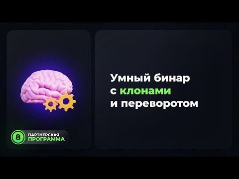 Умный бинар в Social Lift