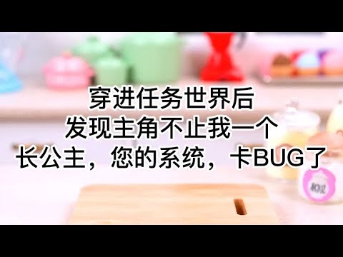 穿进任务世界后  发现主角不止我一个  长公主，您的系统，卡BUG了