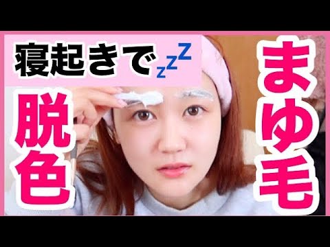 ‪【検証】垢抜ける？！眉毛をセルフで脱色してみた【脱色クリーム】‬