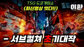 도쿄게임쇼(TGS) 공개된 최신영상 오픈월드RPG 기대작 ≪이환≫ │게임플레이영상