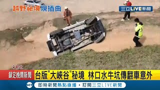 台版"大峽谷"林口水牛坑傳意外! 吉普車倒退嚕翻車兩人受困 民眾熱心幫忙助脫困│記者 許致誠 顧元松│【LIVE大現場】20210207│三立新聞台