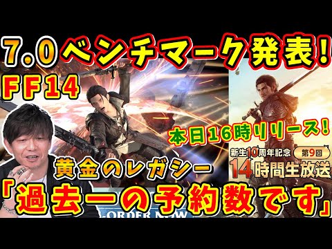 吉P「今回非常にご予約良くて」パッチ7.0ベンチマーク動画発表！ 本日(4/14)16時頃リリース！【吉田直樹/室内俊夫/吉P/14時間生放送/FF14切り抜き/簡易版/2024】