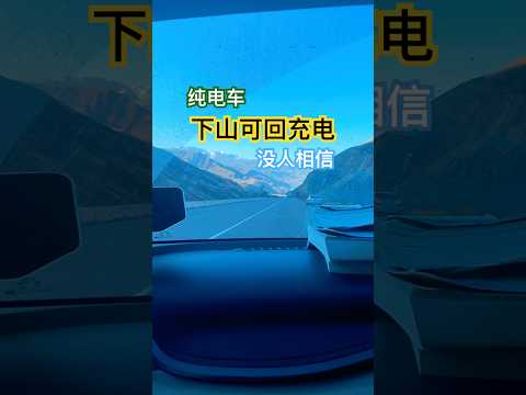 纯电车下山可回充电，没人相信 ｜Nobody believes electric car can recharging #youtubeshorts  #electriccar #mountains