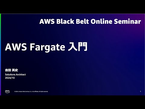 AWS Fargate 入門【AWS Black Belt】