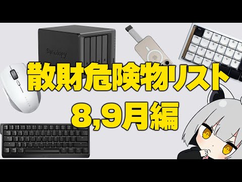 【8,9月編】アライの散財危険物リスト【#物欲に負けるな】