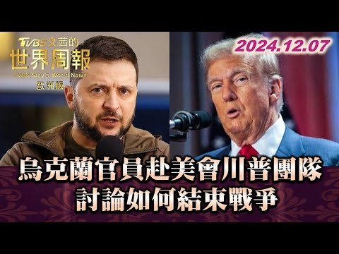 烏克蘭官員赴美會川普團隊 討論如何結束戰爭TVBS文茜的世界周報-歐洲版 20241207