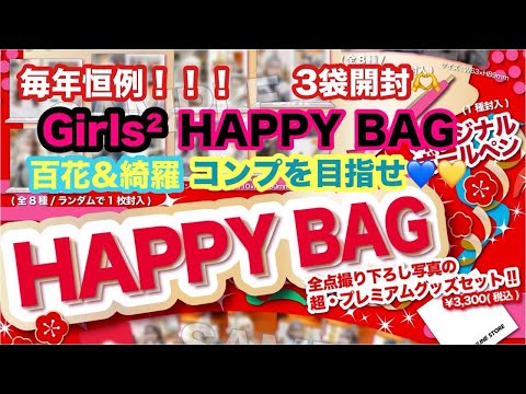 Girls²のHAPPY BAGを3袋購入！百花&綺羅コンプ目指します！[ガールズガールズ][girls2][福袋]