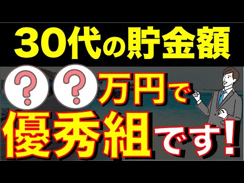 【上位何％？】30代で資産〇〇万円達成すれば勝ち組になれる！